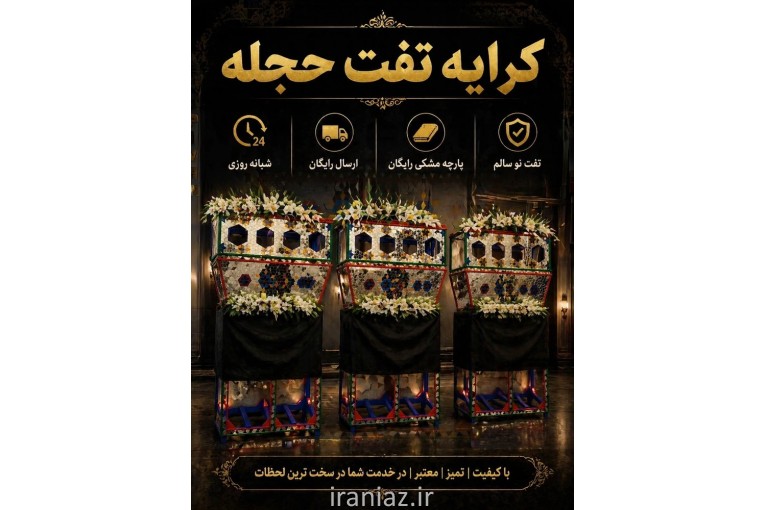 کرایه تفت با ارسال رایگان به سرتاسر اصفهان