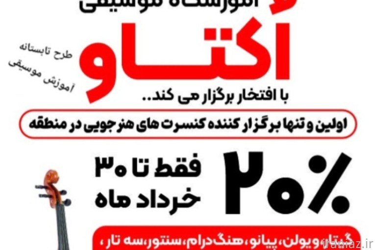آموزشگاه موسیقی اکتاو
