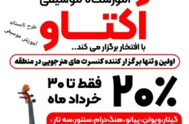 آموزشگاه موسیقی اکتاو