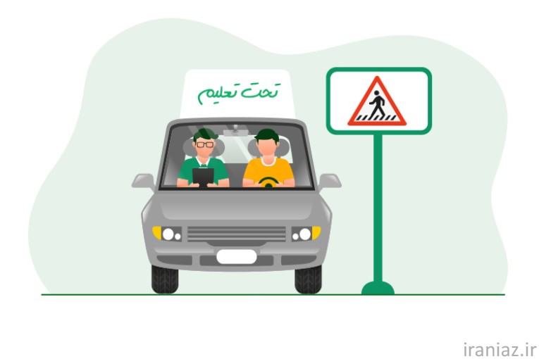 آموزش رانندگی