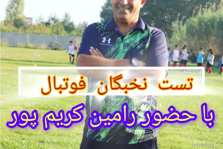 تست رایگان استعدادیابی فوتبال