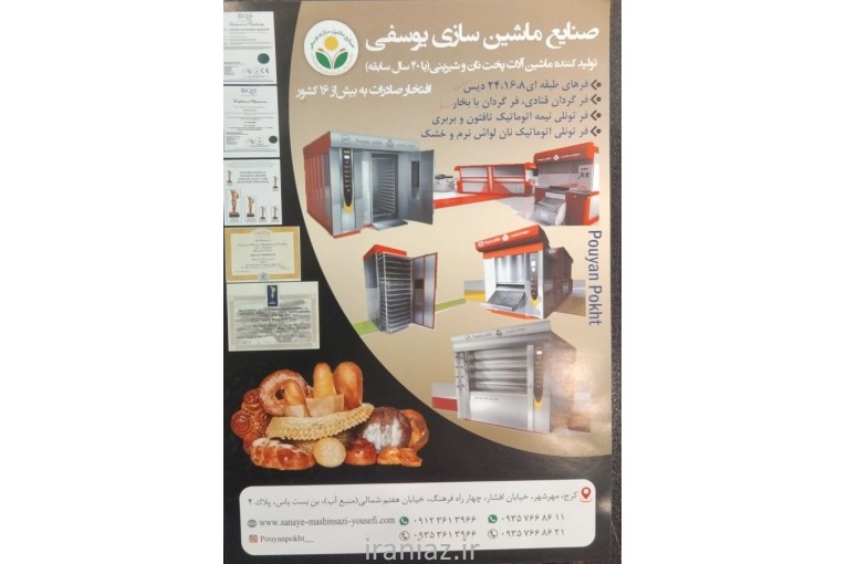صنایع ماشین سازی یوسفی-تولیدکننده دستگاه پخت نان و شیرینی