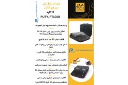 فروش پرینتر لیبل زن سیم و کابل برند puty (مدل PT1010) 