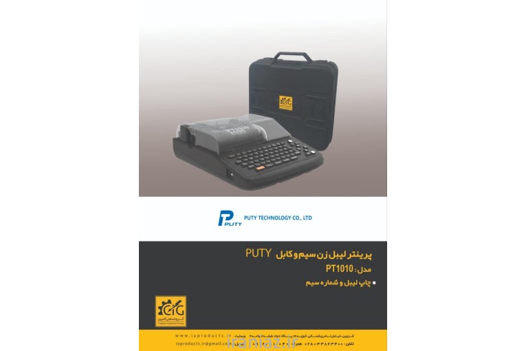 فروش پرینتر لیبل زن سیم و کابل برند puty (مدل PT1010) 