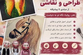 آموزش طراحی و نقاشی و هنرهای تجسمی