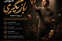 آموزش بازیگری و هنرهای نمایشی و سینمایی