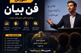 آموزش فن بیان با سهیل ساعتچیان مجری رادیو اصفهان
