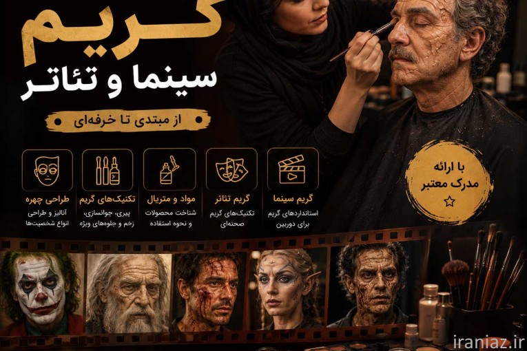 آموزش گریم سینما و تئاتر با سعید موذنی