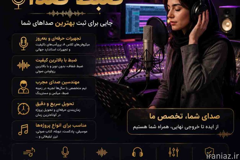استدیو ضبط صدا: حرفه‌ای، برای تمام پروژه‌های صوتی شما