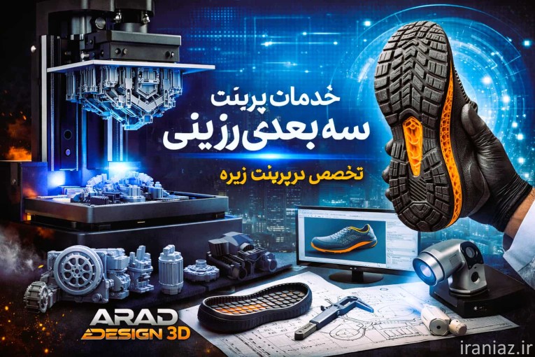پرینت سه بعدی با بهترین قیمت 