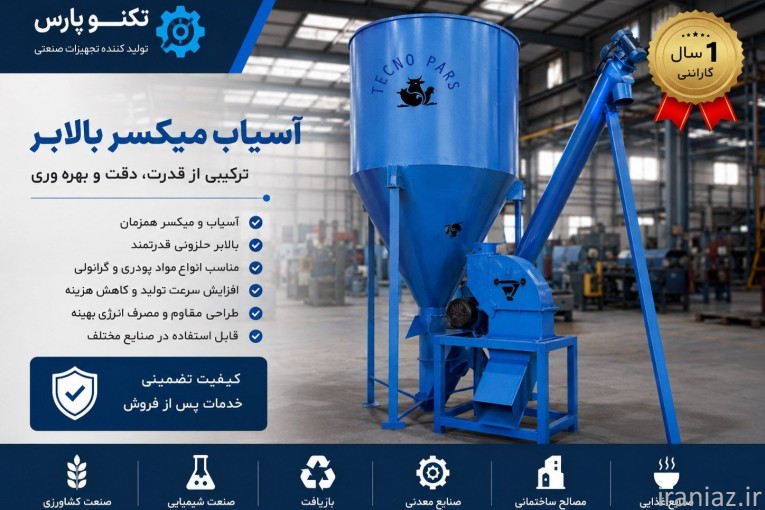 آسیاب بالابر میکسر علوفه خردکن زباله سوز 