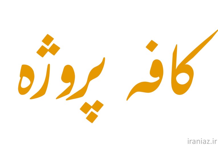 کافه پروژه / فریلنسر 