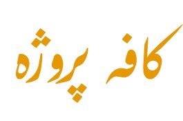 کافه پروژه / فریلنسر 