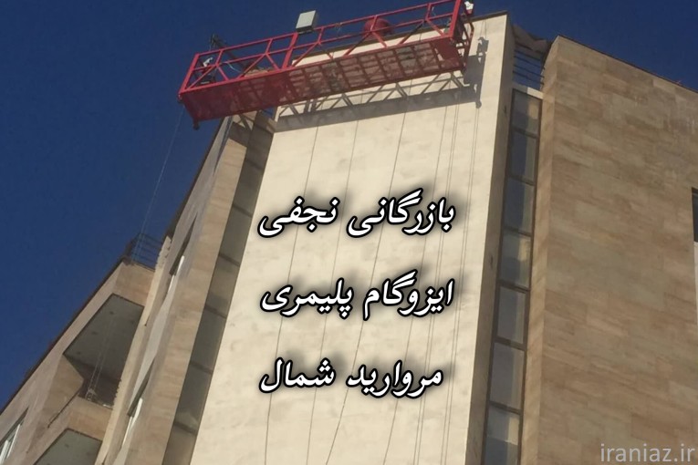 بازرگانی نجفی مرکز تخصصی ایزوگام پلیمری مروارید شمال 