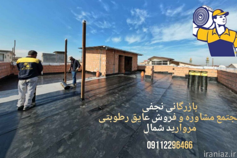 بازرگانی نجفی مرکز تخصصی ایزوگام پلیمری مروارید شمال 
