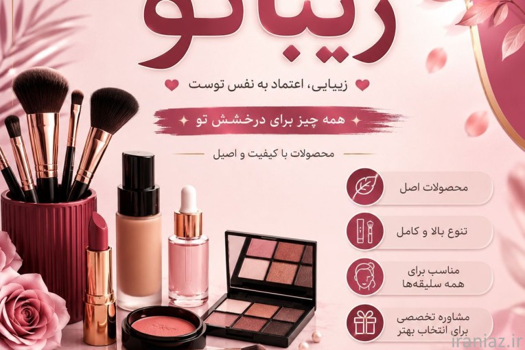محصولات آرایشی 