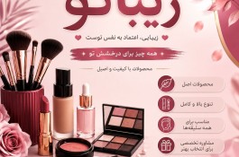 محصولات آرایشی 
