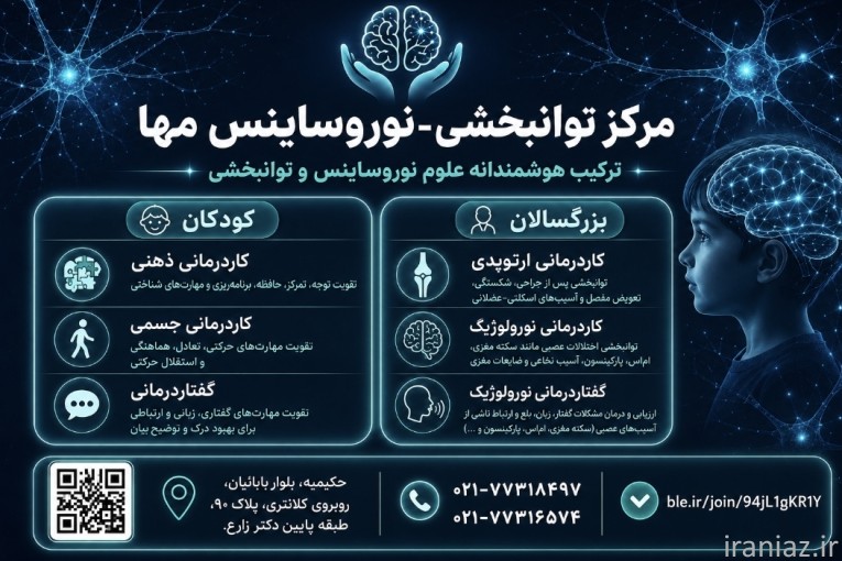 کلینیک توانبخشی-نوروساینس