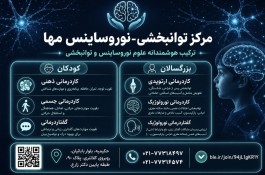 کلینیک توانبخشی-نوروساینس