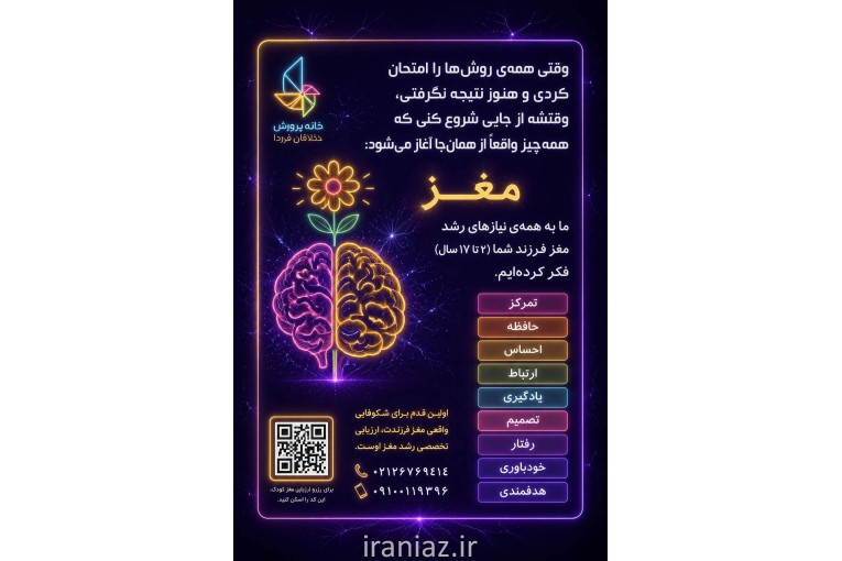 موسسه رشد و پرورش مغز( خانه پرورش نخبگان فردا)