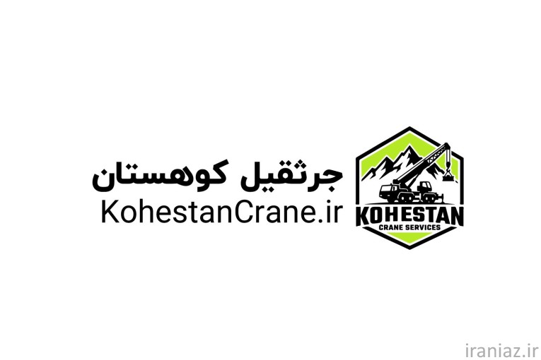 جرثقیل کوهستان | اجاره جرثقیل شرق تهران
