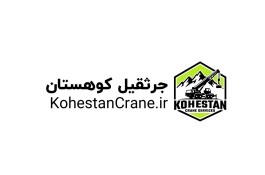 جرثقیل کوهستان | اجاره جرثقیل شرق تهران