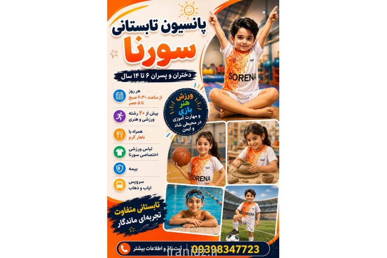 پانسیون ورزشی سورنا