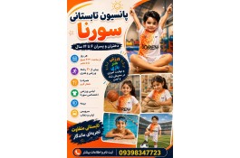 پانسیون ورزشی سورنا