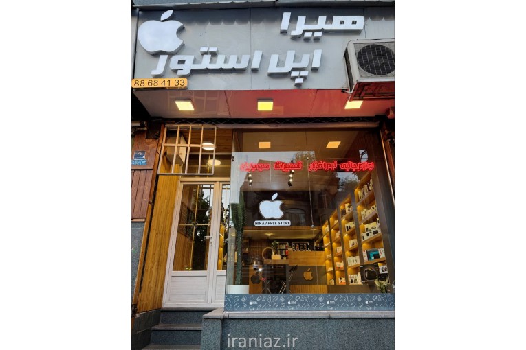 اپل استور هیرا (سعادت آباد)