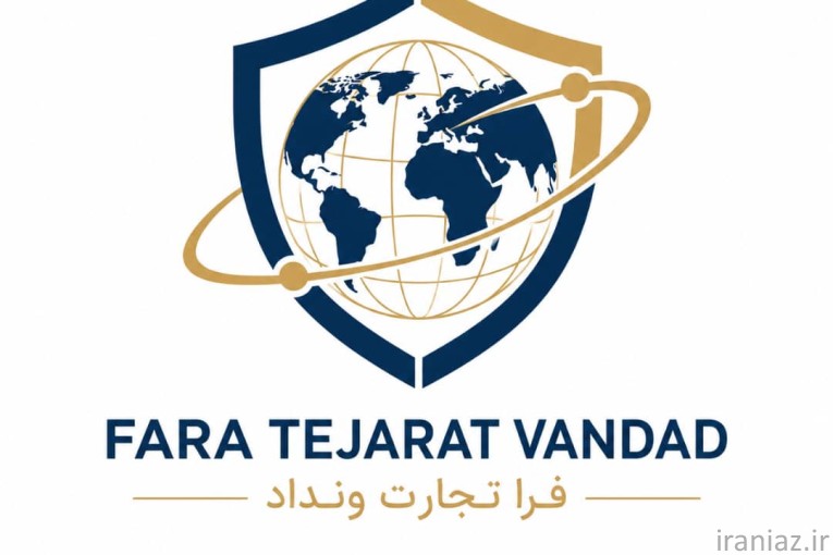 همراه شما در صادرات و واردات کالا