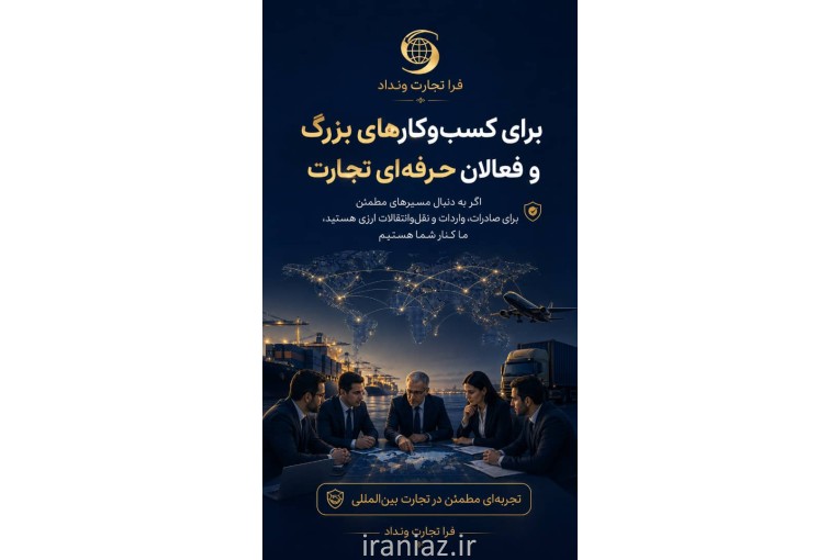 همراه شما در صادرات و واردات کالا