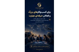 همراه شما در صادرات و واردات کالا