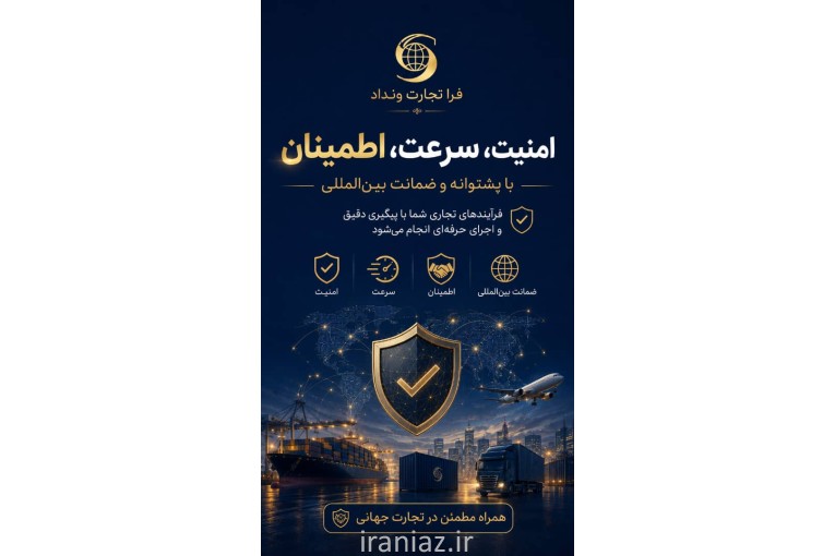 همراه شما در صادرات و واردات کالا
