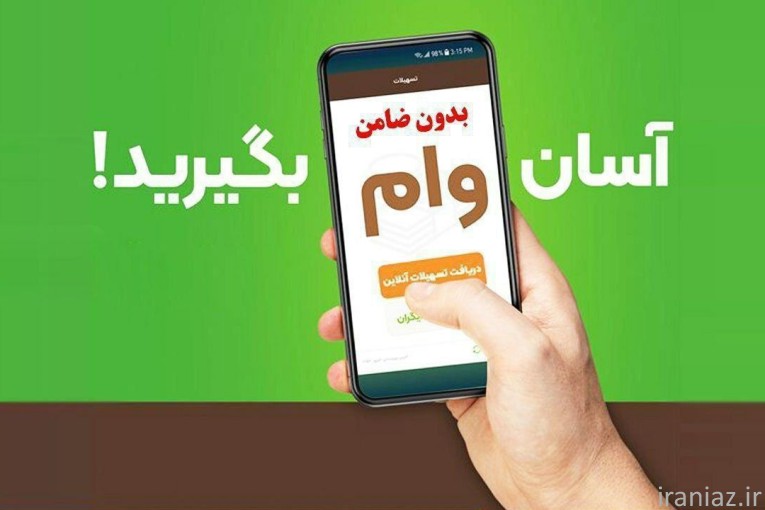 دریافت وام فوری 