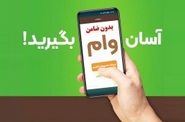 دریافت وام فوری 