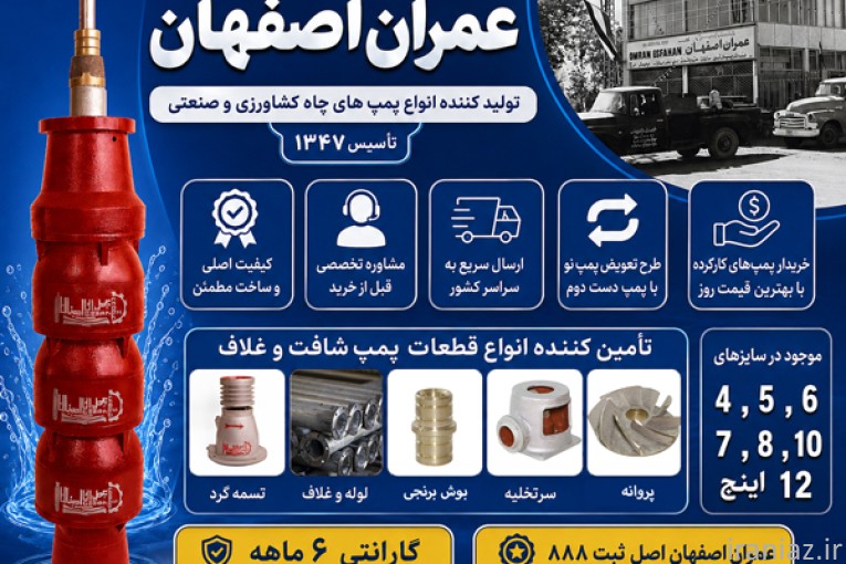 تولید و عرضه پمپ شافت و غلاف عمران اصفهان اصل