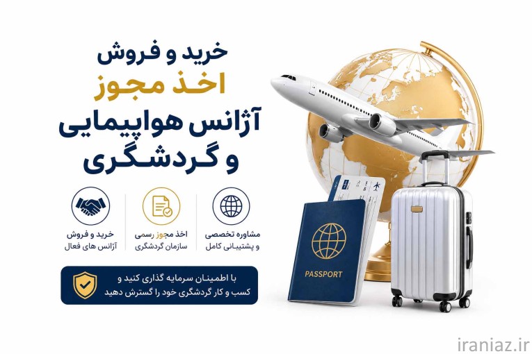 خریدوفروش و اخذمجوز آژانس هواپیمایی و گردشگری