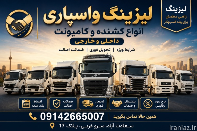 فروش انواع ماشین های سنگین لیزینگی