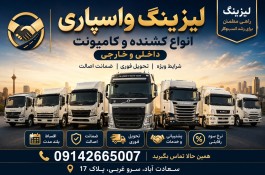 فروش انواع ماشین های سنگین لیزینگی
