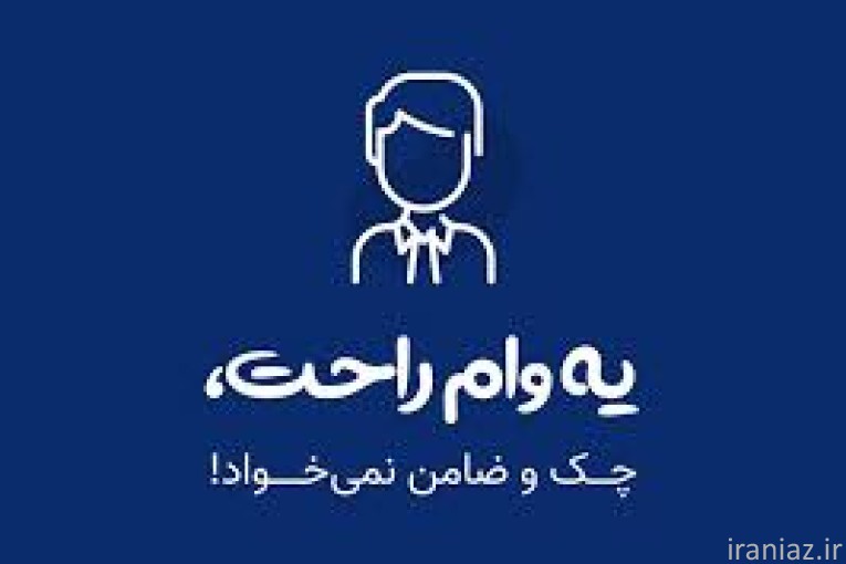 ثبت نام وام فوری 