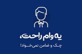 ثبت نام وام فوری 