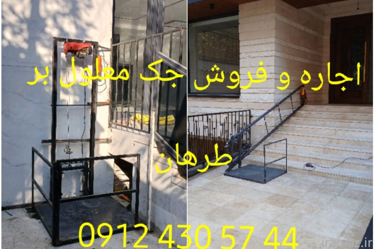 اجاره و فروش جک معلول بر بالابر معلولین