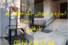 اجاره و فروش جک معلول بر بالابر معلولین