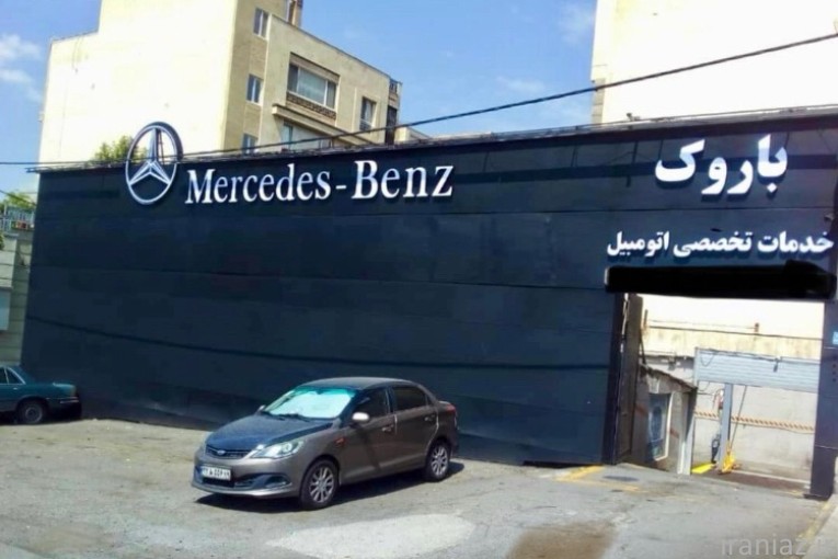 تعمیرگاه تخصصی مرسدس بنز باروک