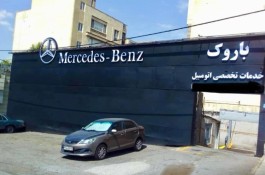 تعمیرگاه تخصصی مرسدس بنز باروک