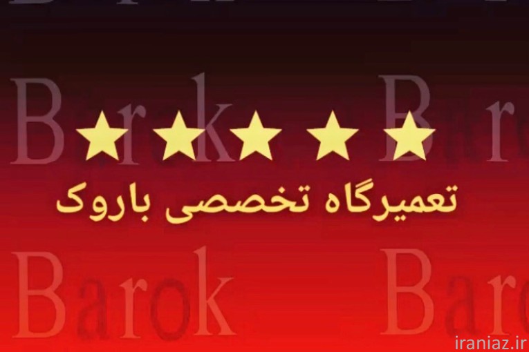 تعمیرگاه تخصصی مرسدس بنز باروک