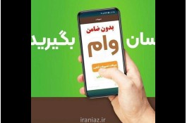 وام فوری 
