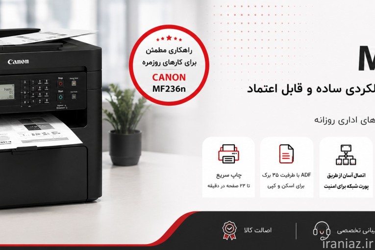 پرینتر چهارکاره کانن Canon MF236n - کاملاً نو، 1 سال گارانتی