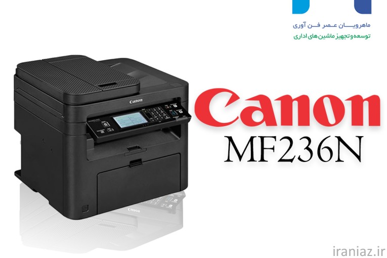 پرینتر چهارکاره کانن Canon MF236n - کاملاً نو، 1 سال گارانتی
