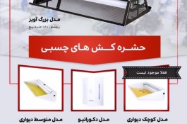 دستگاه حشره کش برقی مجهز به تله چسبی 
